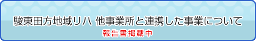 駿東田方地域リハ 他事業所と連携した事業について
