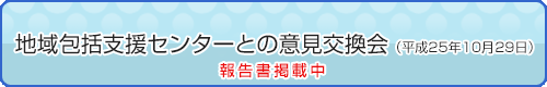 地域包括支援センターとの意見交換会