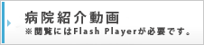 病院紹介動画