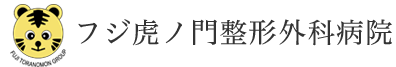 フジ虎ノ門整形外科病院