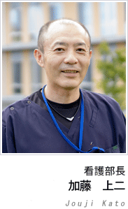看護部長　加藤上二